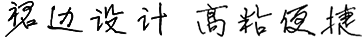 独特裙边，高粘便捷